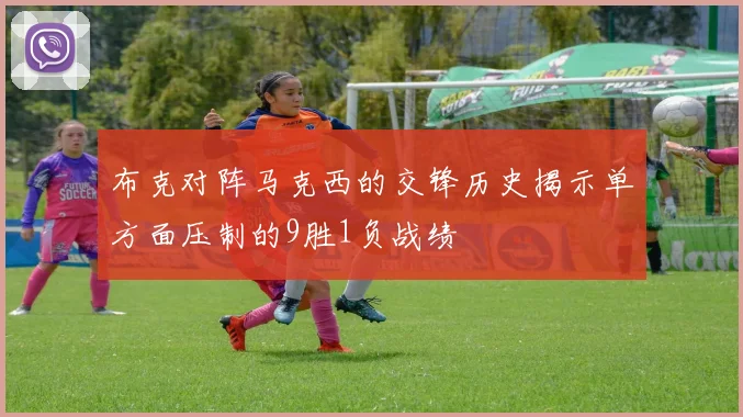 布克对阵马克西的交锋历史揭示单方面压制的9胜1负战绩