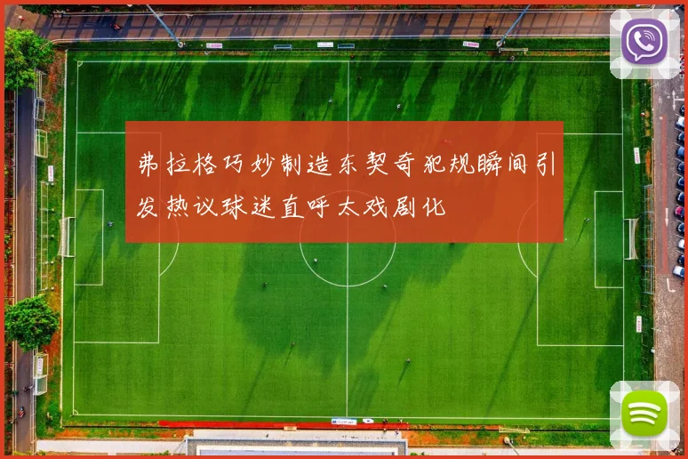 弗拉格巧妙制造东契奇犯规瞬间引发热议球迷直呼太戏剧化