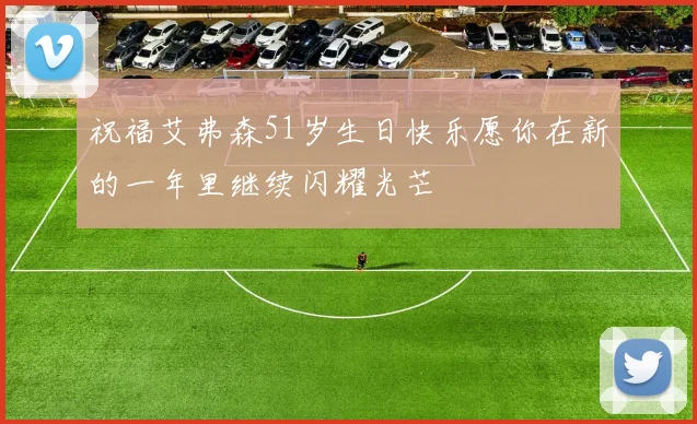 祝福艾弗森51岁生日快乐愿你在新的一年里继续闪耀光芒