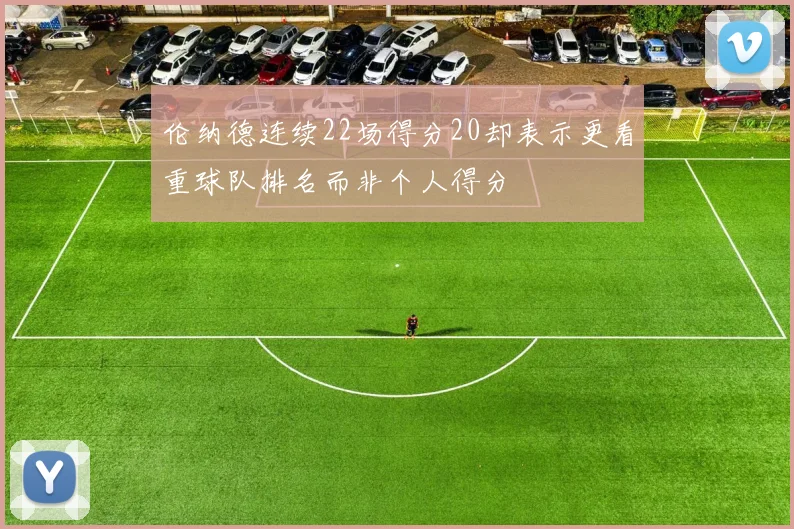 伦纳德连续22场得分20却表示更看重球队排名而非个人得分