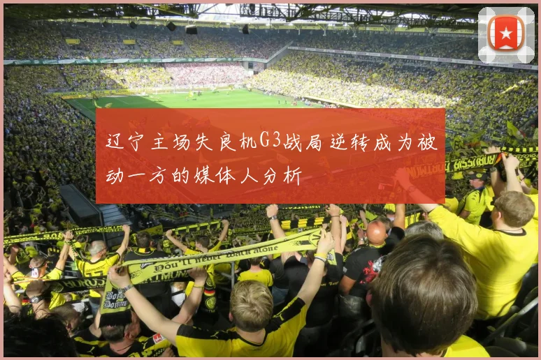 辽宁主场失良机G3战局逆转成为被动一方的媒体人分析