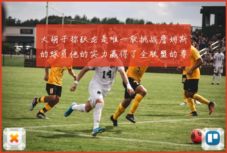 大胡子称狄龙是唯一敢挑战詹姆斯的球员他的实力赢得了全联盟的尊重