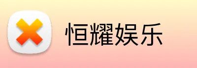 恒耀娱乐 logo